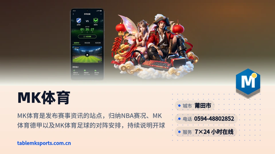 MK体育故事