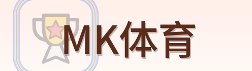 MK体育 Logo